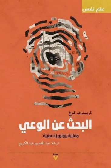 صورة البحث عن الوعي